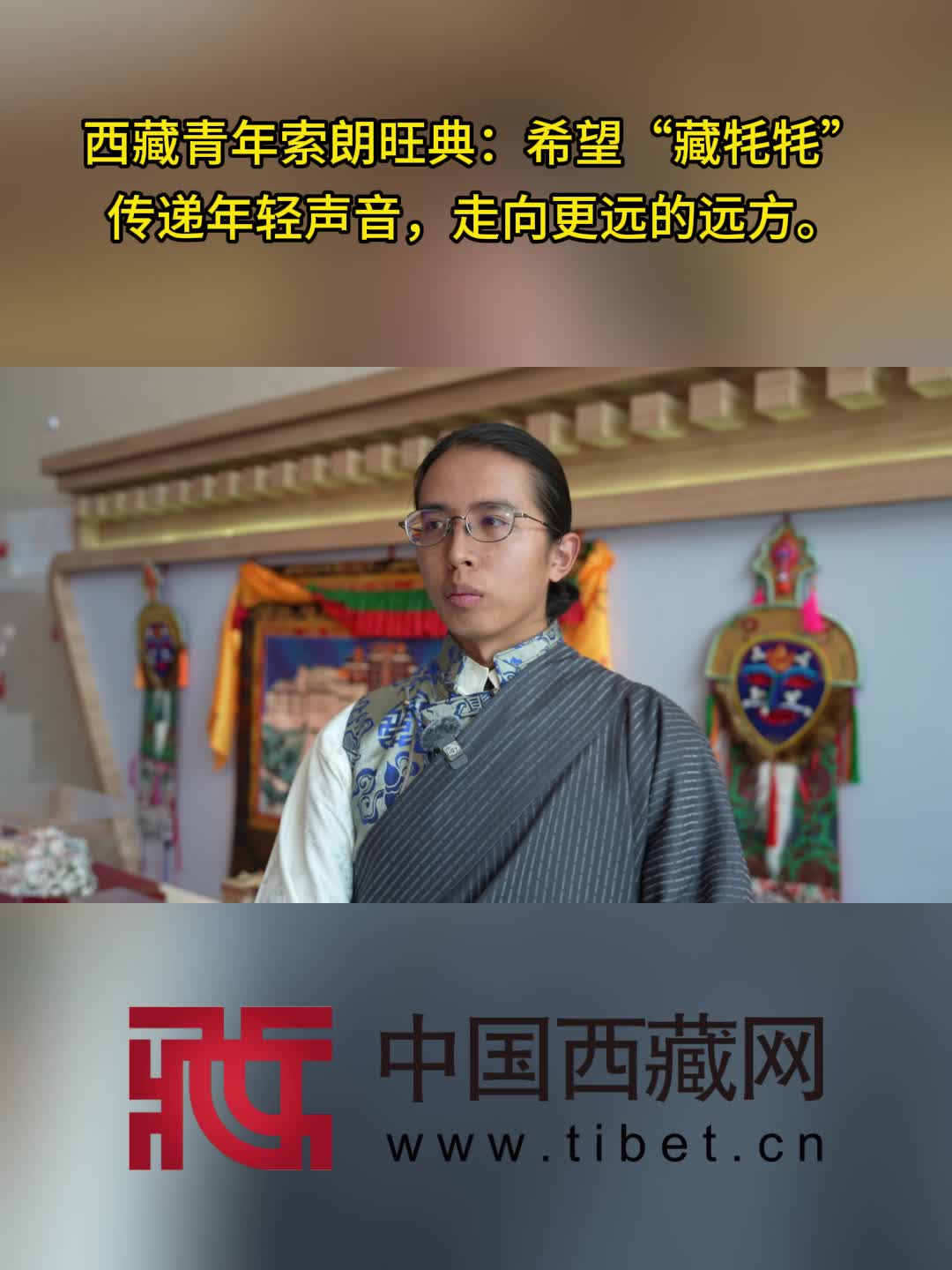 西藏青年索朗旺典：让“藏牦牦”走向更远的远方