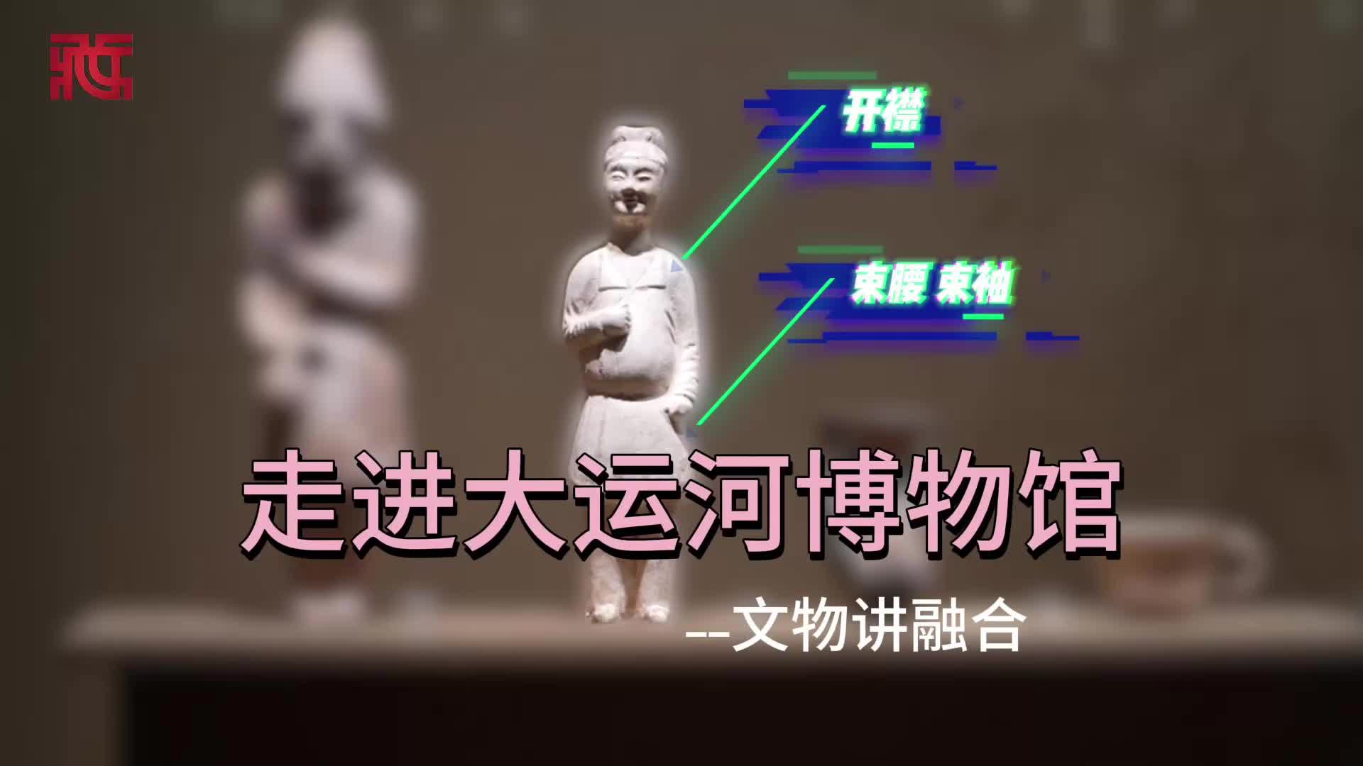 【根脉中华】从“一件立俑”看早期的民族融合