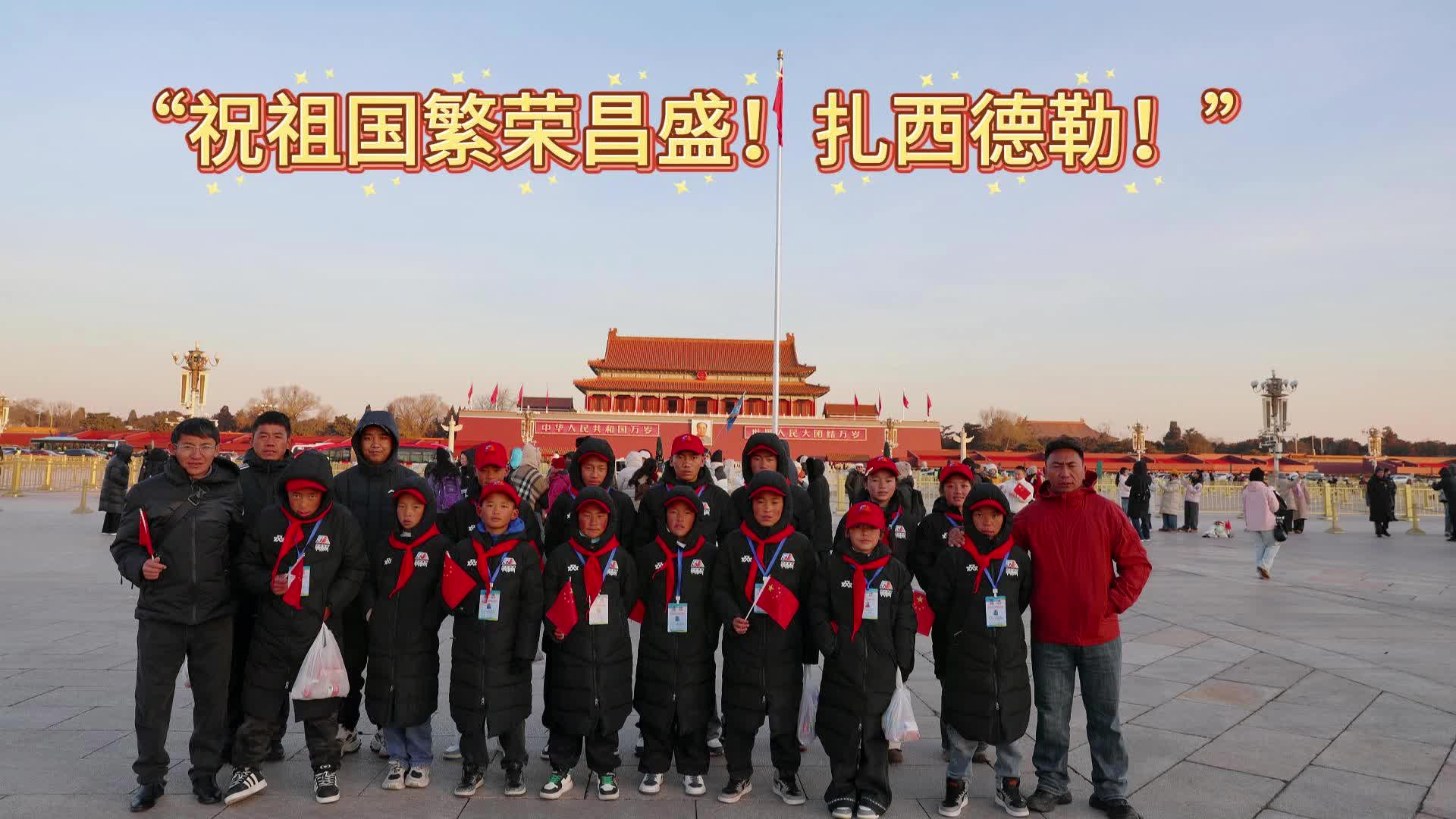 “祝祖国繁荣昌盛！扎西德勒！”