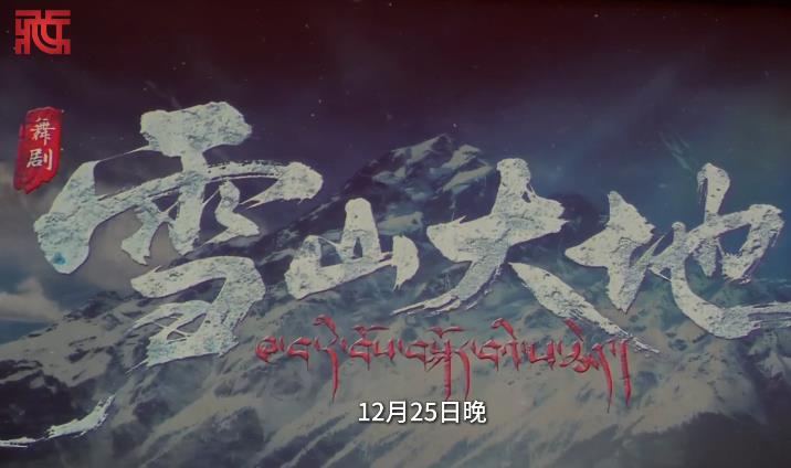 把家乡烟火气揉进舞蹈 舞剧《雪山大地》再现援青岁月