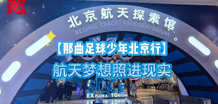 【那曲足球少年北京行】航天梦想照进现实