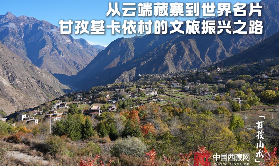【甘孜山水】从云端藏寨到世界名片 甘孜基卡依村的文旅振兴之路