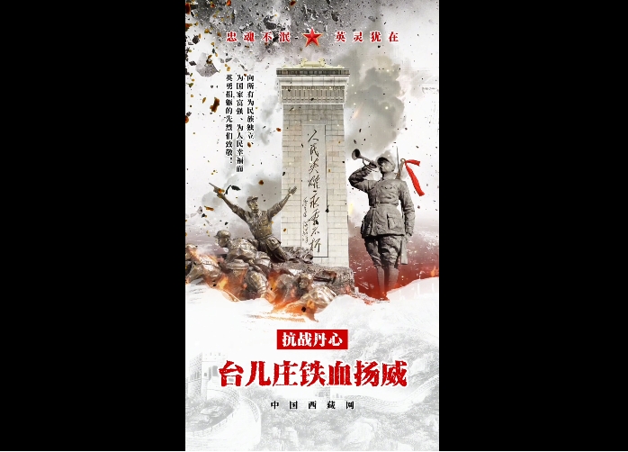 【抗战丹心】台儿庄铁血扬威