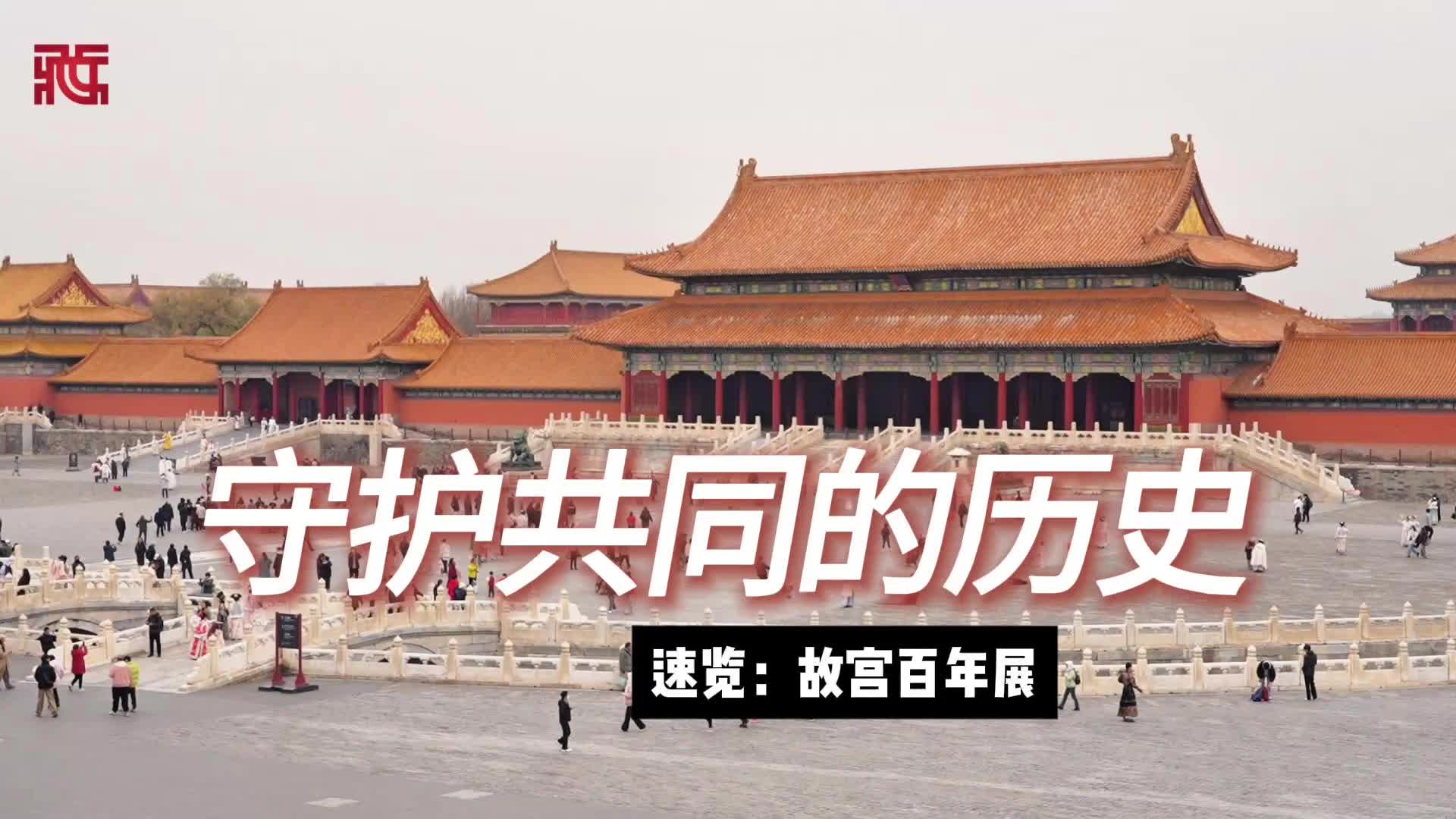 【根脉中华】故宫百年守护展，守护的是什么？