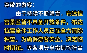 布达拉宫临时闭馆通告