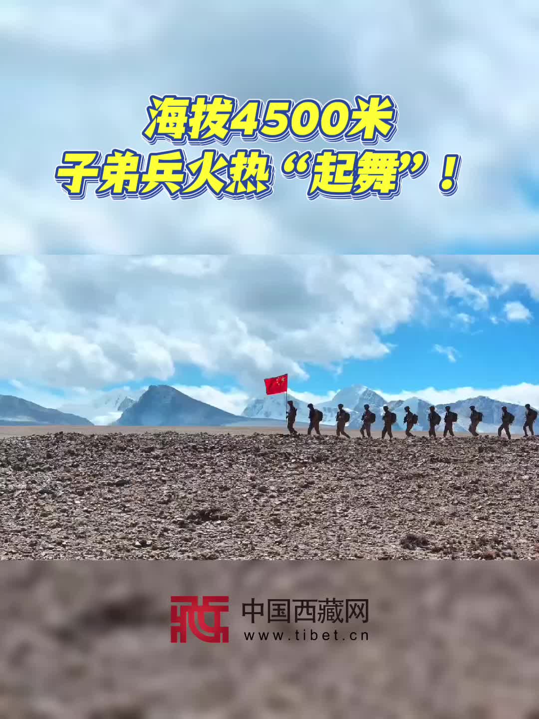 海拔4500米，子弟兵火热“起舞”！