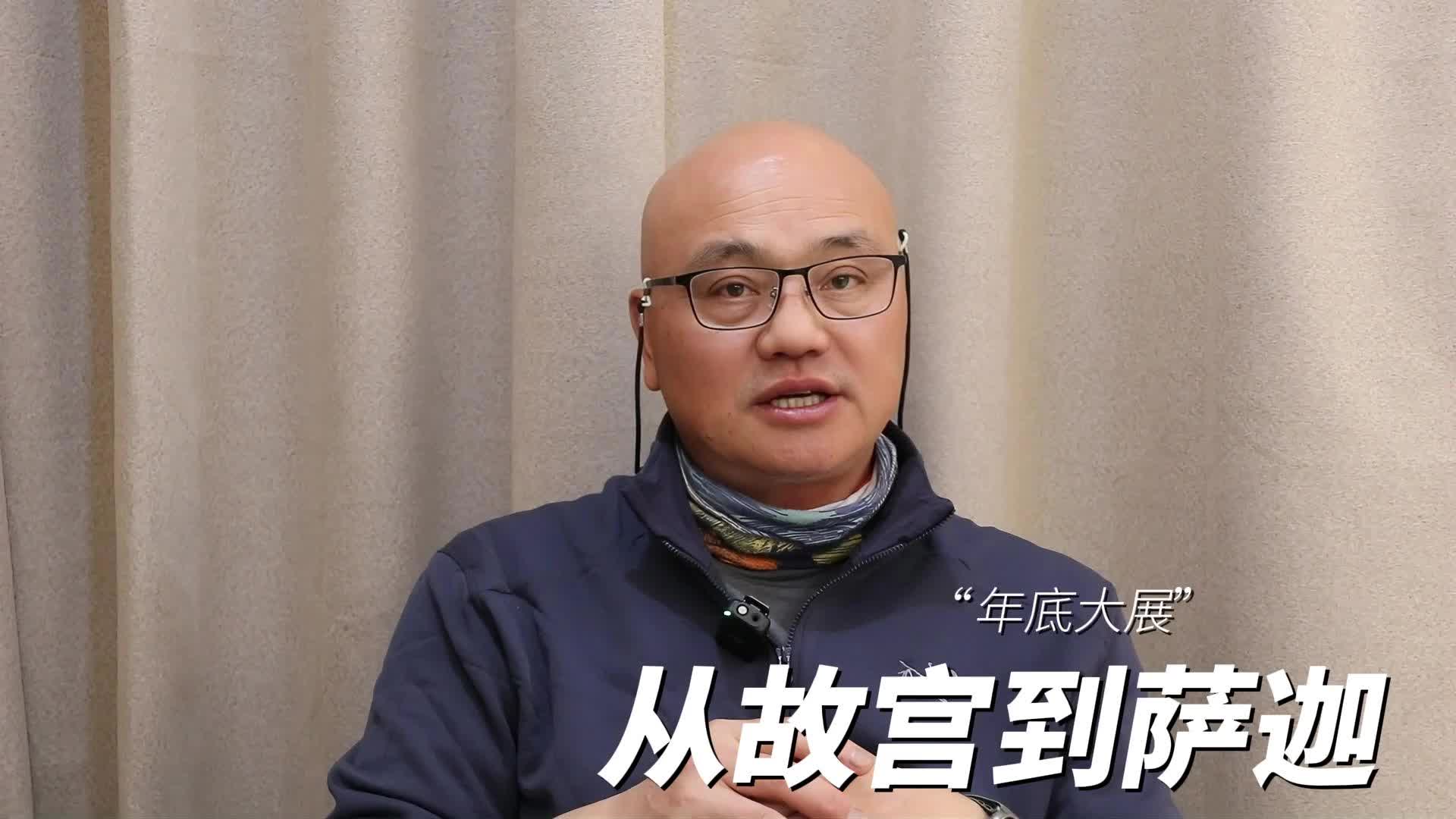 【筹展萨迦】从故宫到萨迦（一）