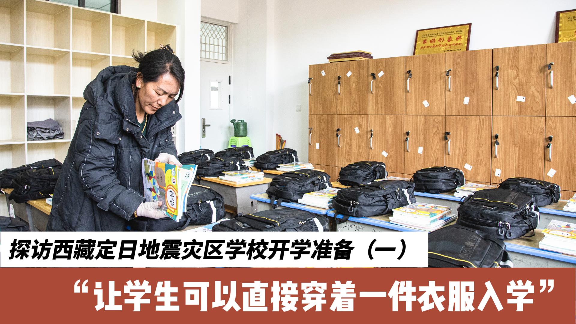 探访西藏定日灾区学校开学准备（一）