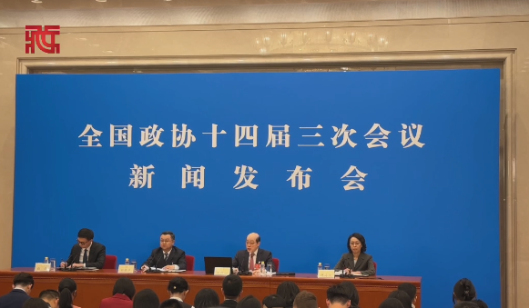 【直击两会】全国政协十四届三次会议新闻发布会在京召开
