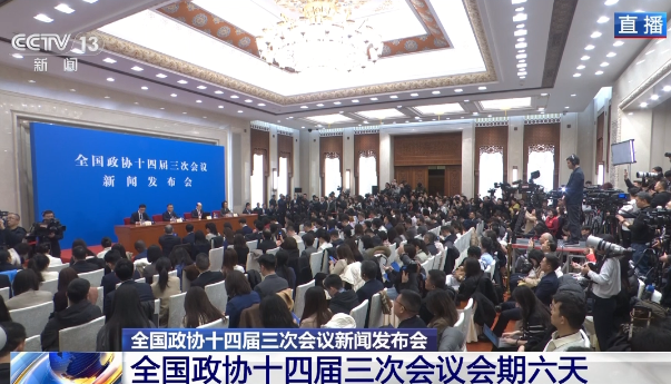 【两会时间】全国政协十四届三次会议主要议程