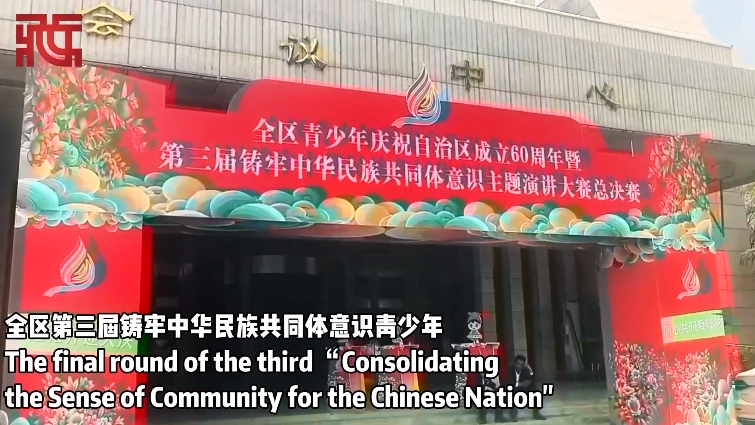 第三届西藏青少年铸牢中华民族共同体意识主题演讲大赛总决赛暨颁奖典礼举行