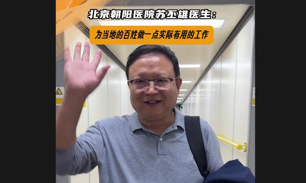北京朝阳医院苏丕雄医生：为当地的百姓做一点实际有用的工作
