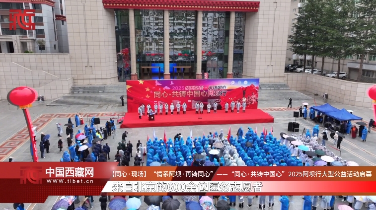 【同心·现场】“情系阿坝·再铸同心”——“同心·共铸中国心”2025阿坝行大型公益活动启幕