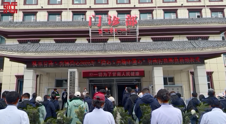 “同心・共铸中国心”2025甘南行活动启幕