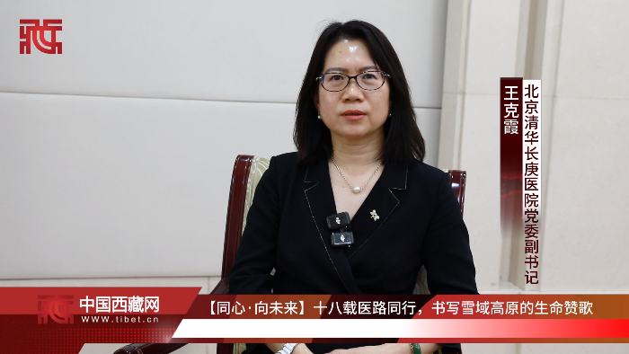 【同心·向未来】十八载医路同行，书写雪域高原的生命赞歌——专访北京清华长庚医院党委副书记王克霞
