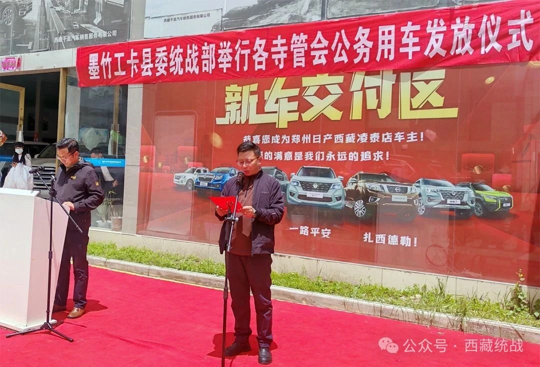 拉薩市墨竹工卡縣委統(tǒng)戰(zhàn)部為寺管會(huì)發(fā)放公務(wù)用車 助力宗教管理服務(wù)效能提升