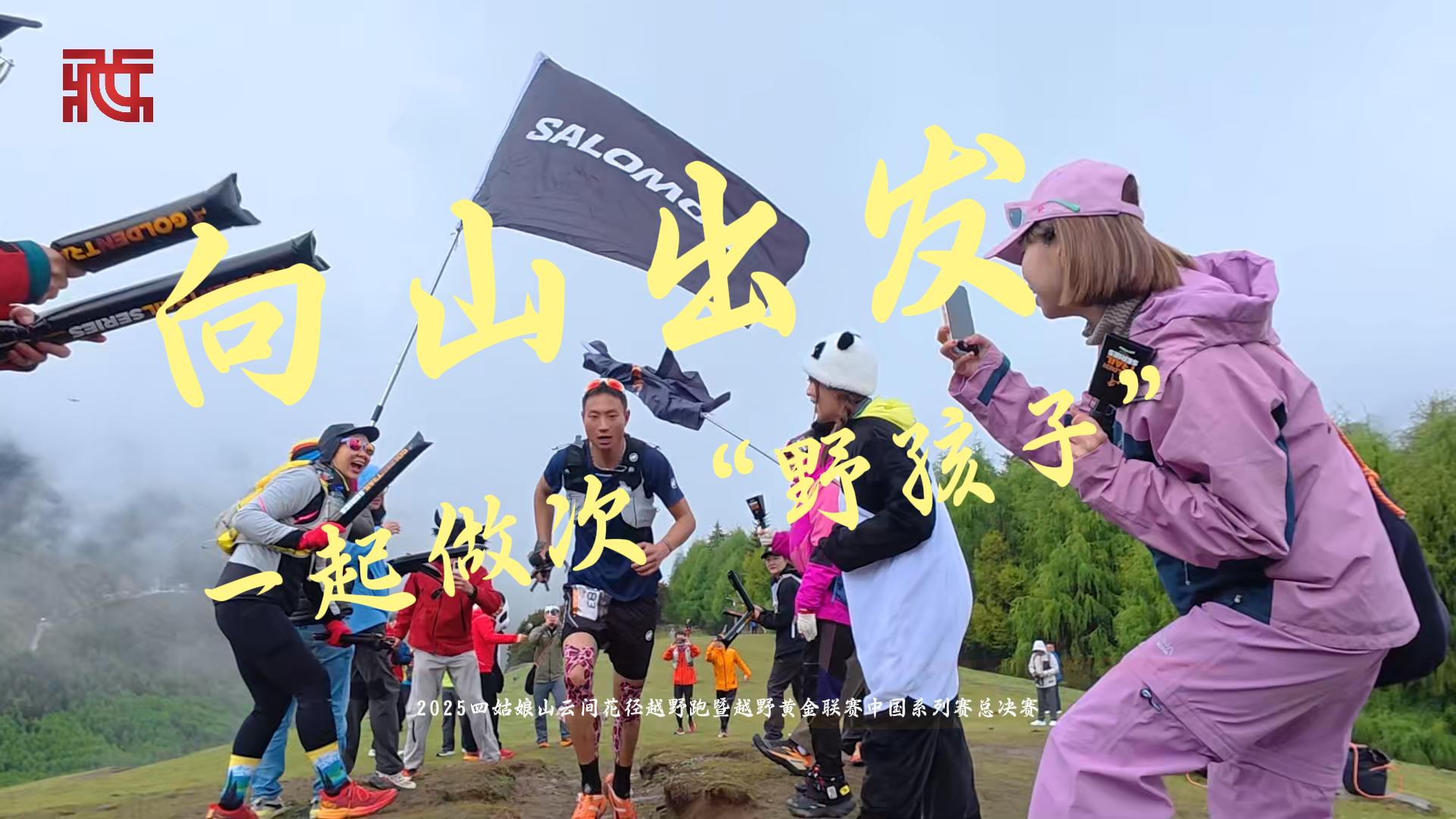 向山出发 一起做次“野孩子”