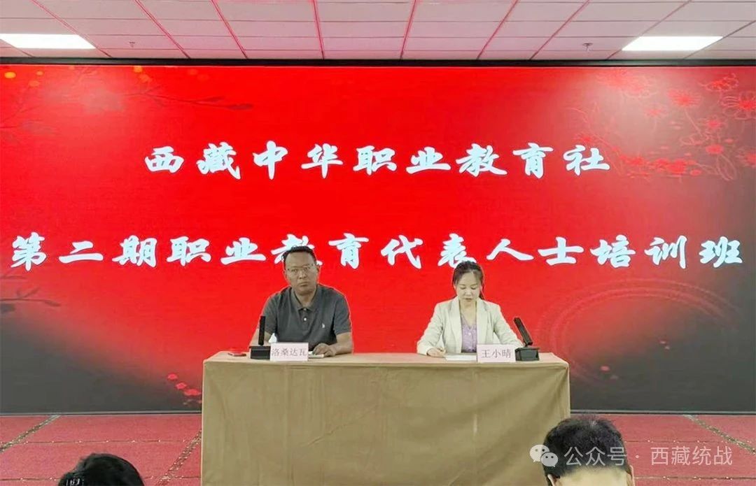 西藏中华职业教育社职业教育代表人士培训开班