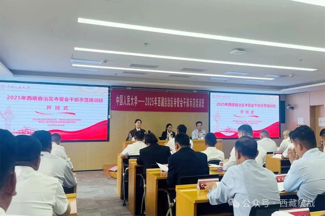 2025年全區(qū)寺管會(huì)干部示范培訓(xùn)班在中國人民大學(xué)順利開班