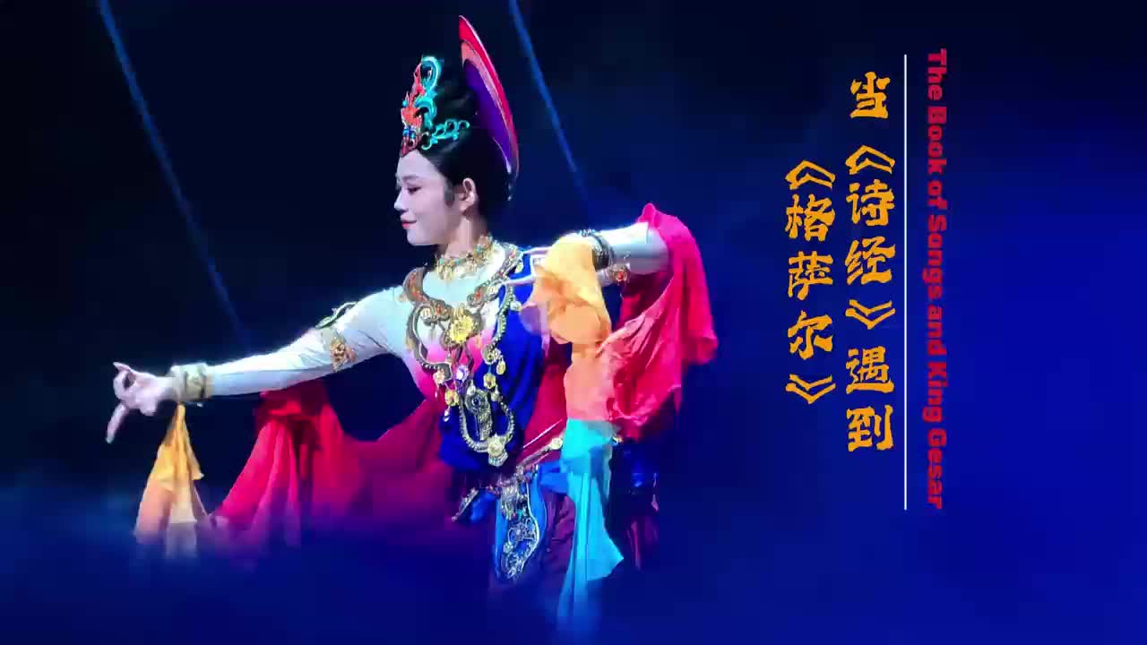 当《诗经》遇到《格萨尔》The Book of Songs and King Gesar