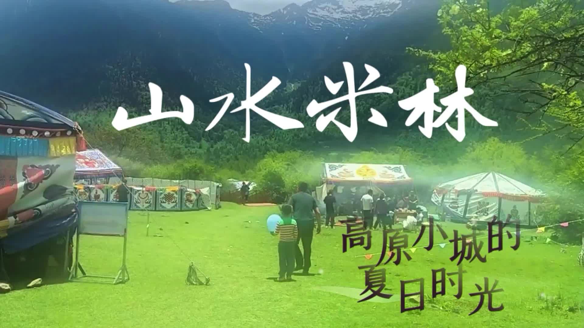 山水米林：高原小城的夏日时光