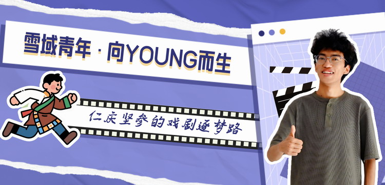 【雪域青年•向YOUNG而生】仁庆坚参的戏剧逐梦路