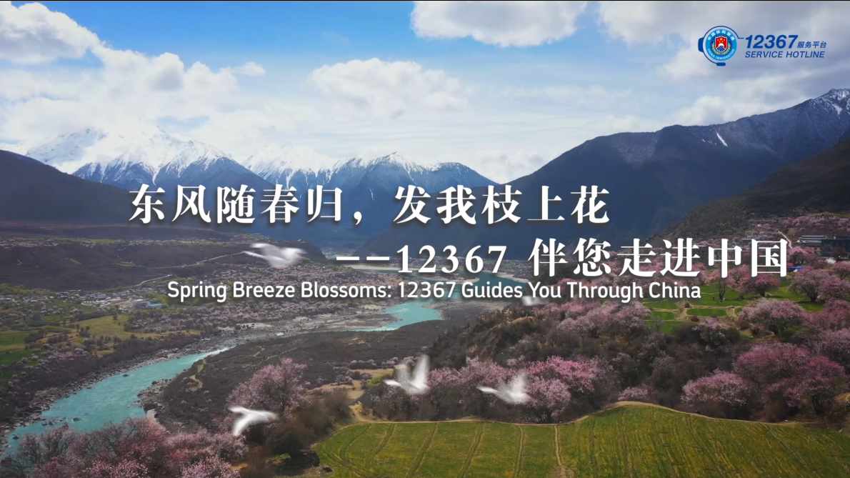 东风随春归，发我枝上花——12367伴您走进中国