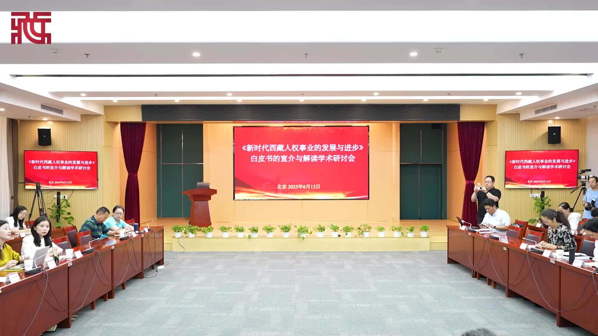 《新时代西藏人权事业的发展与进步》白皮书的宣介与解读学术研讨会召开