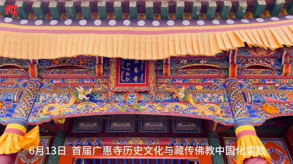 首届广惠寺历史文化与藏传佛教中国化实践学术研讨会举行