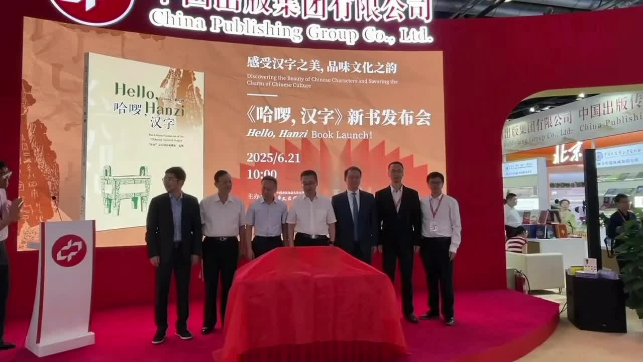《哈啰，汉字》新书发布仪式在京举行