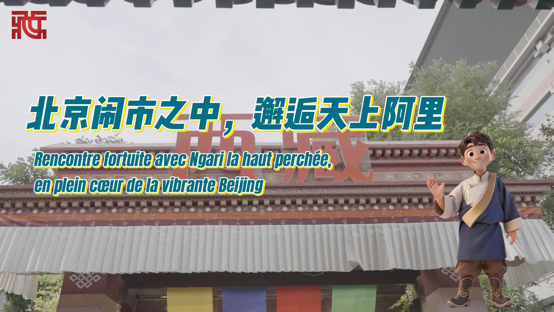 打卡蒙藏学校旧址：北京闹市之中，邂逅天上阿里