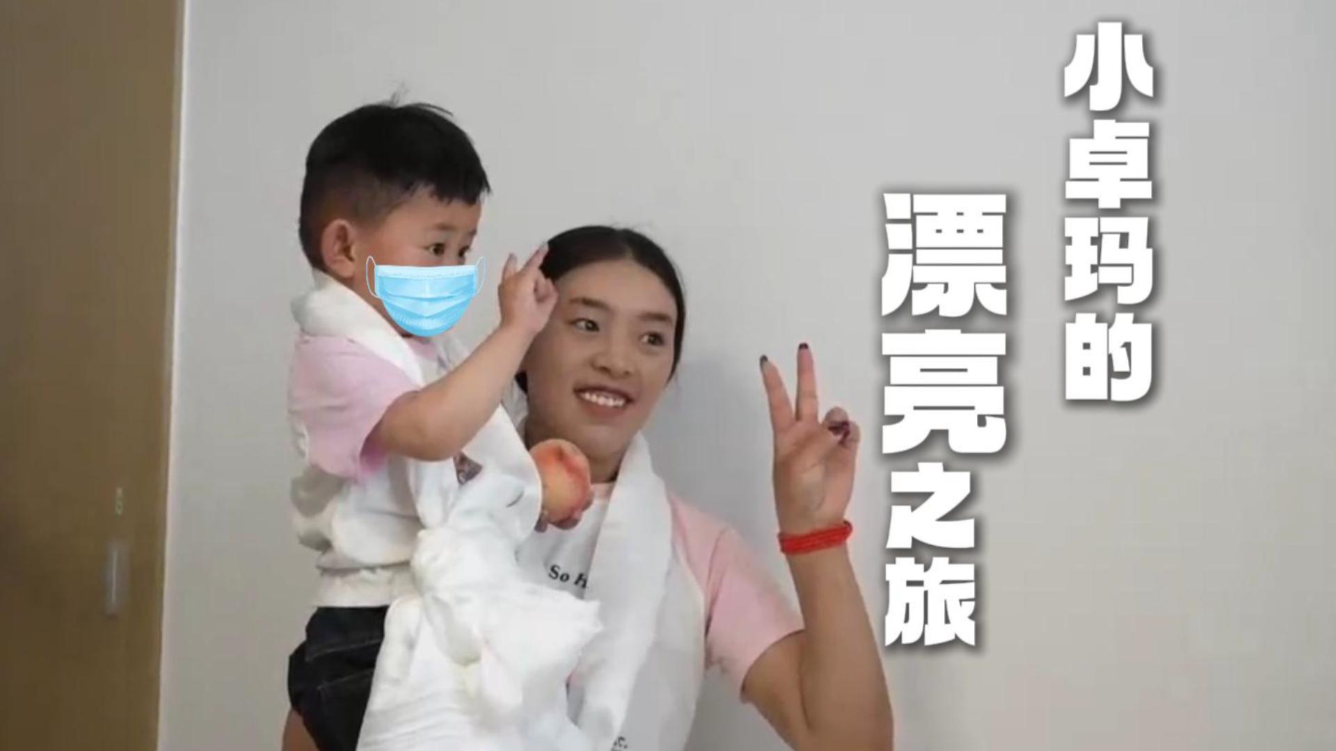 小卓玛的漂亮之旅