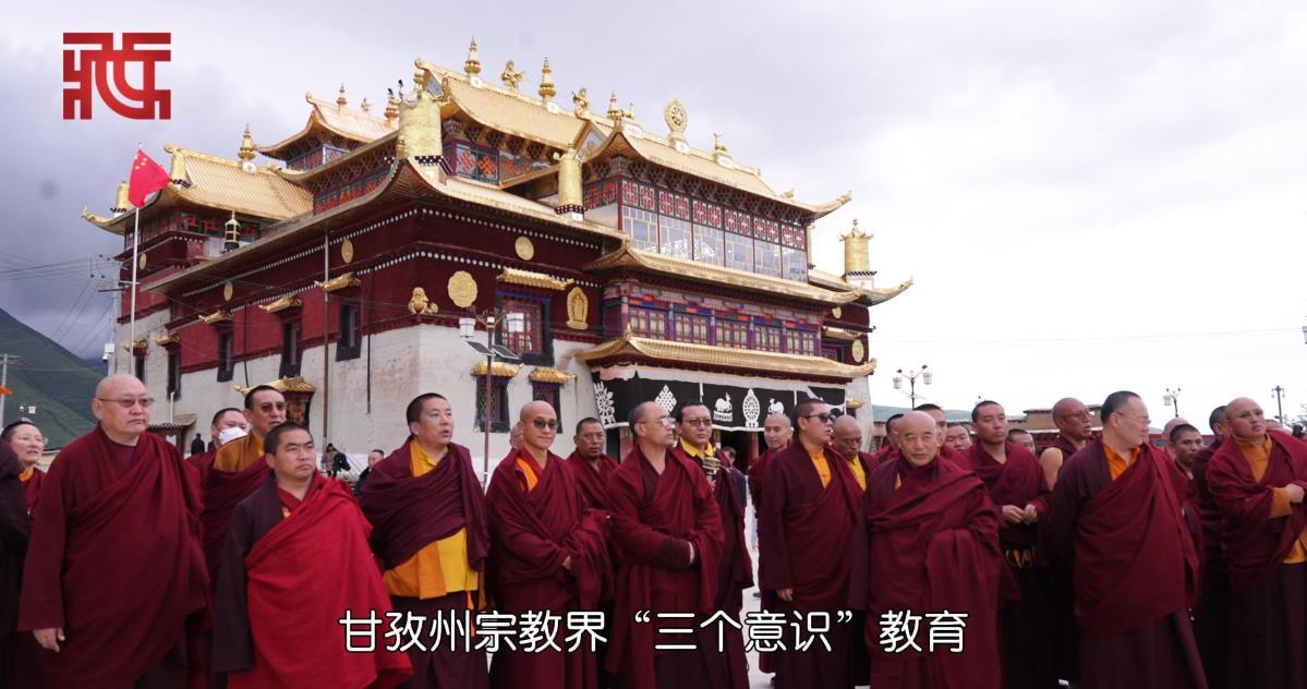 【甘孜宗教界“三个意识”研学团】四川甘孜州宗教界学员在大金寺感悟铸牢中华民族共同体意识