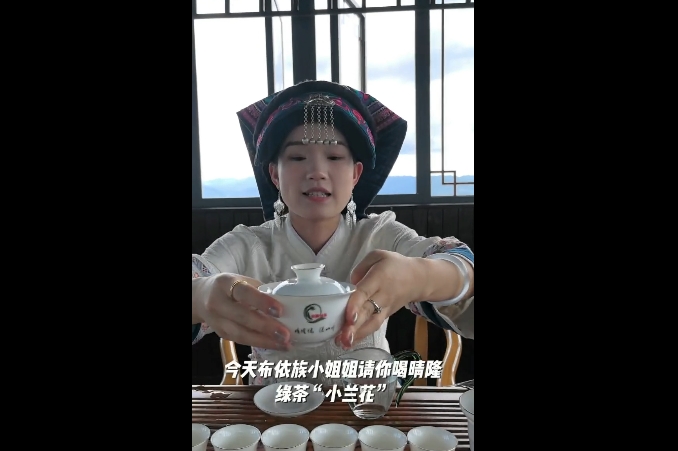 【多彩黔行】跟着布依族小姐姐解锁名优绿茶“贵隆小兰花”的冲泡美学