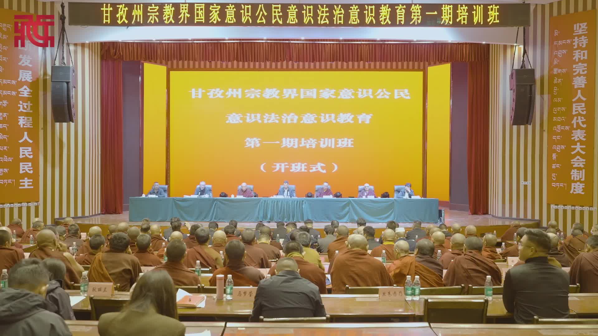 【甘孜宗教界“三个意识”研学团】四川省甘孜州宗教界国家意识公民意识法治意识教育第一期培训班开班