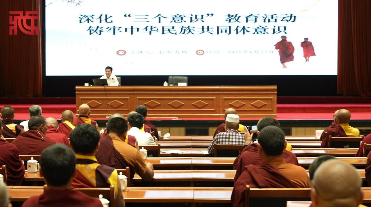 【甘孜宗教界“三个意识”研学团】拉加当周讲授铸牢中华民族共同体意识