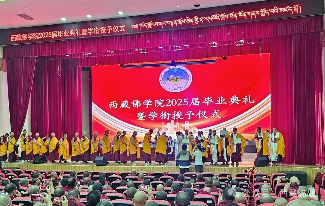 西藏佛学院举行2025届毕业典礼暨学衔授予仪式