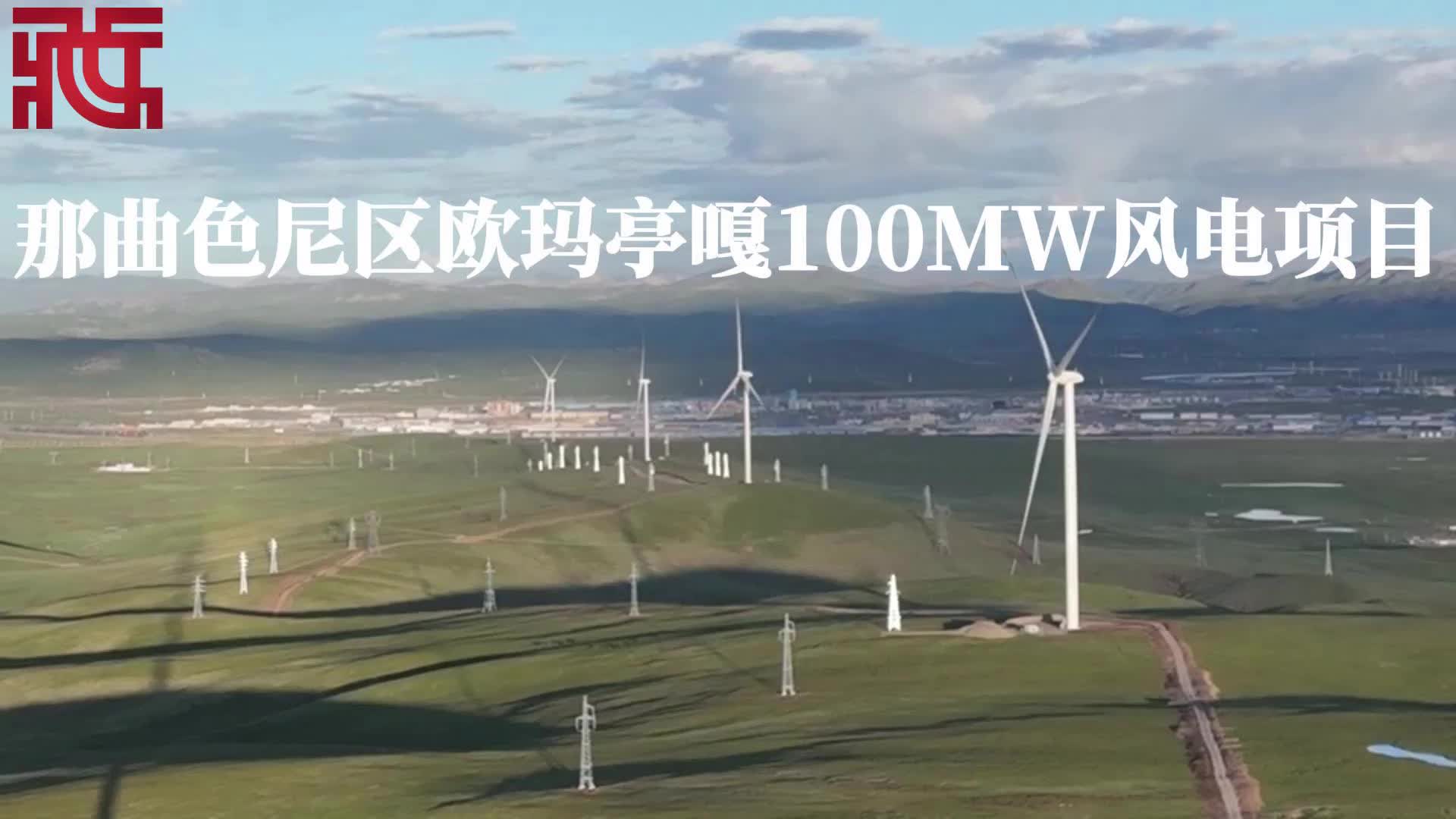 【辉煌60载 魅力新西藏】那曲色尼区欧玛亭嘎100MW风电项目