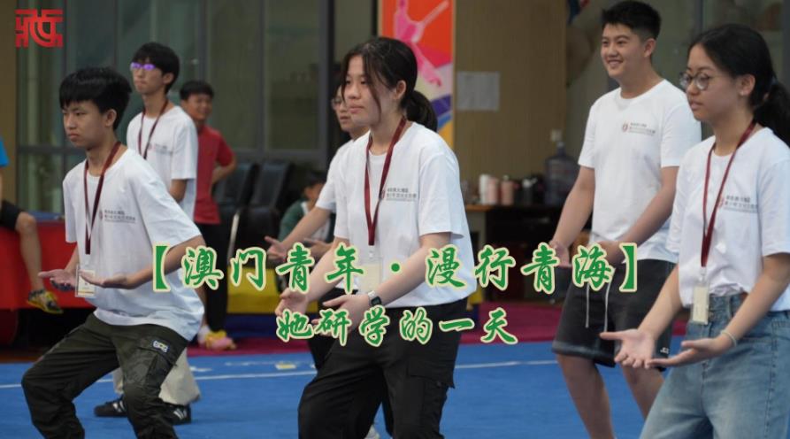 【澳门青年·漫行青海】她研学的一天