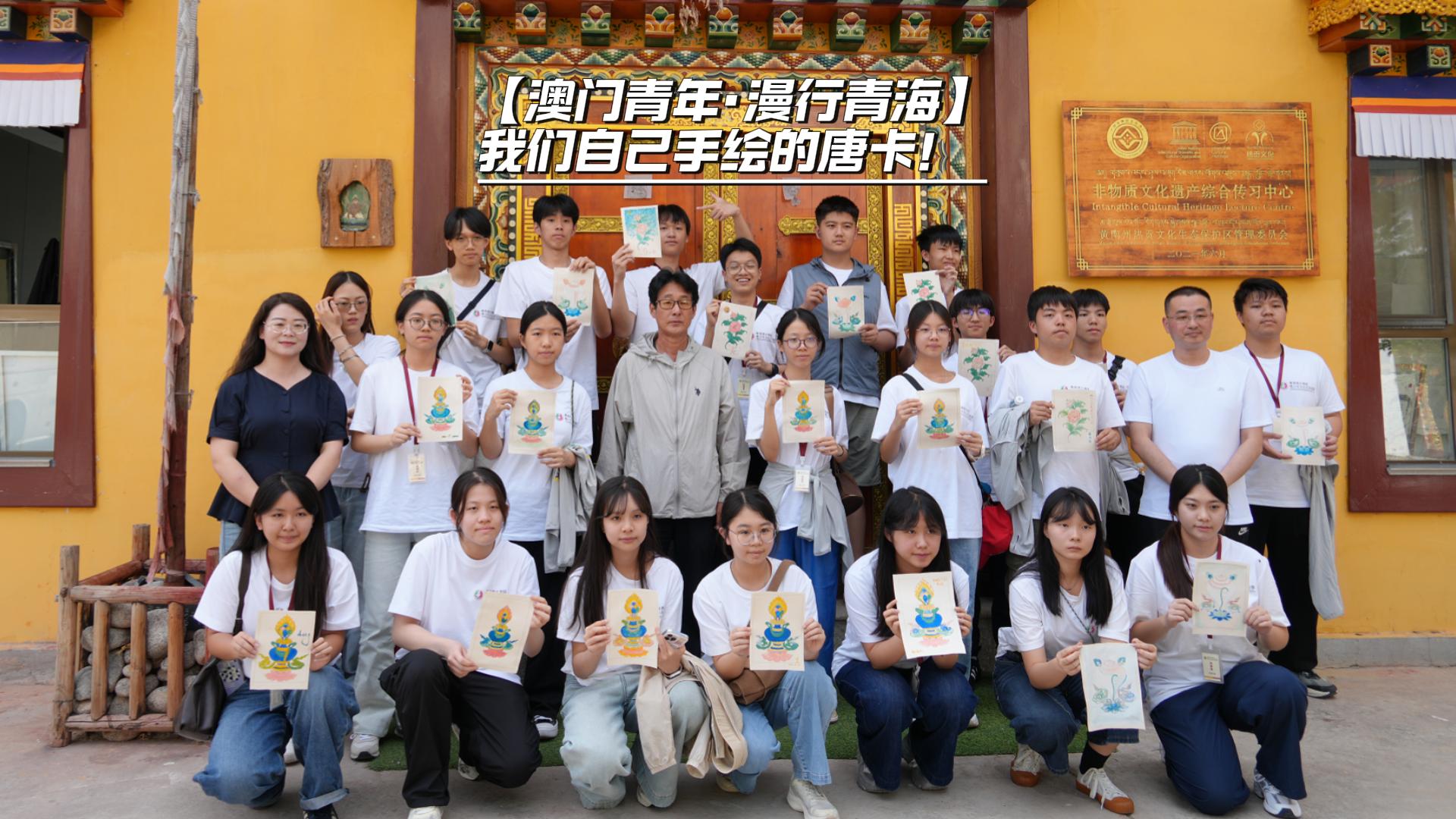 【澳门青年·漫行青海】我们自己手绘的唐卡！