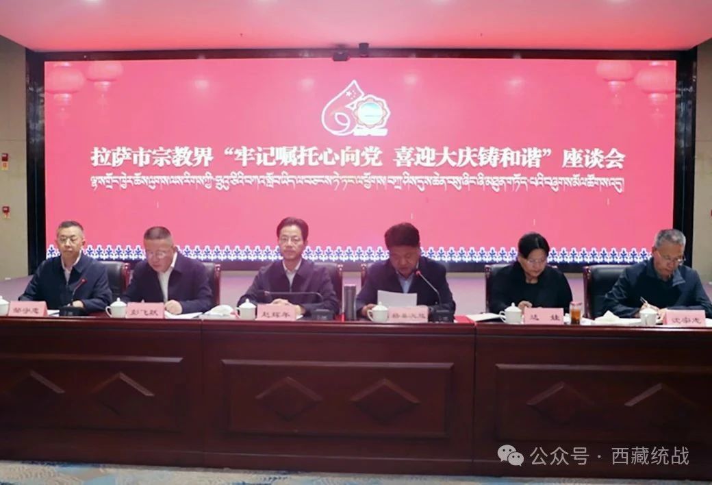 拉薩市宗教界“牢記囑托心向黨 喜迎大慶鑄和諧”座談會召開