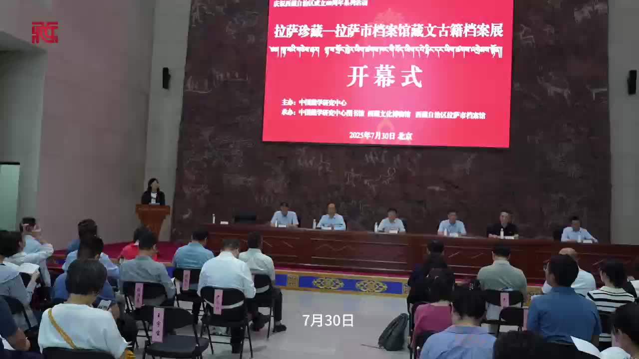 “拉萨珍藏——拉萨市档案馆藏文古籍档案展”在京开幕