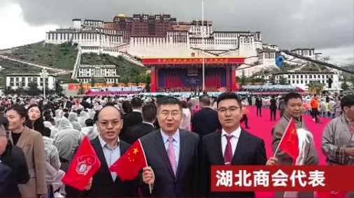 西藏各族各界群众祝福西藏自治区成立60周年