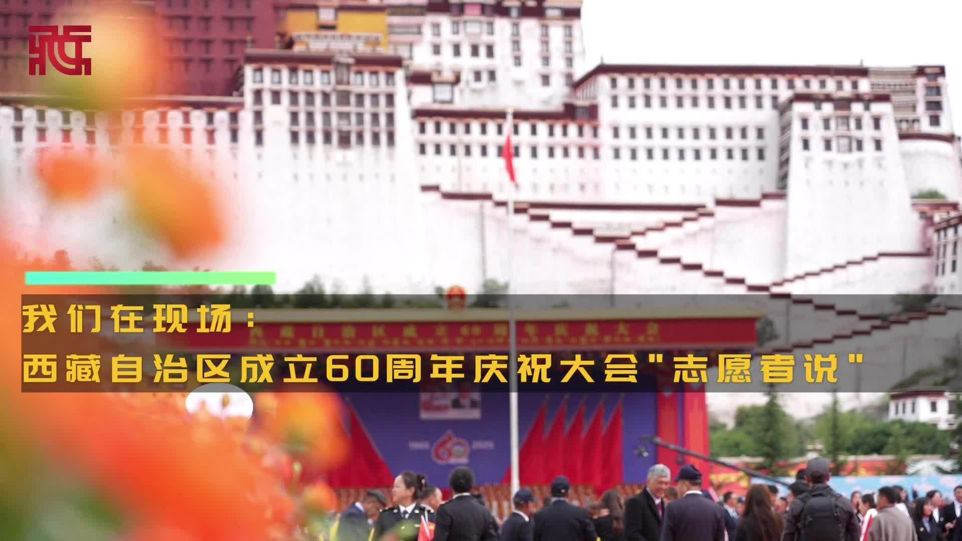 【我们在现场】西藏自治区成立60周年庆祝大会“志愿者说”
