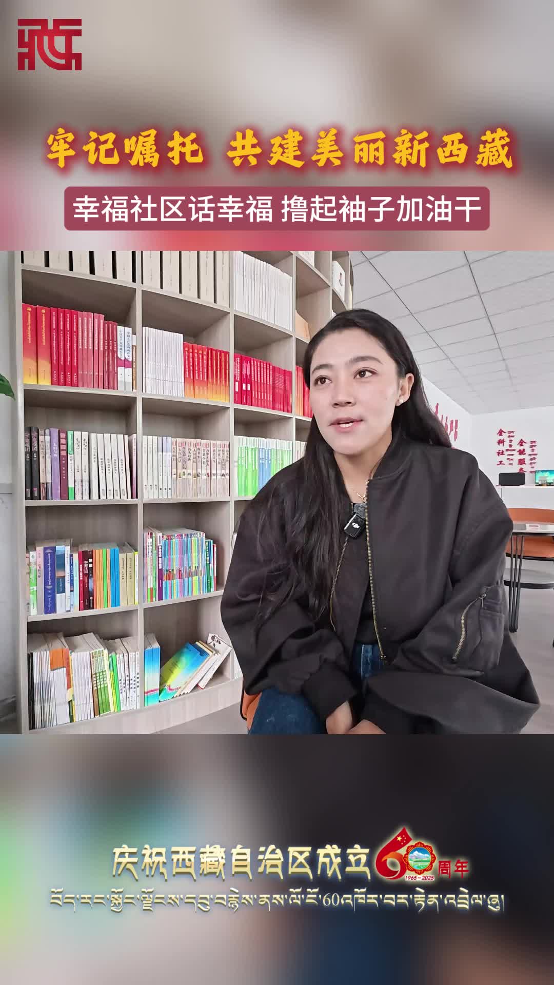 【牢记嘱托 共建美丽新西藏】幸福社区话幸福 撸起袖子加油干