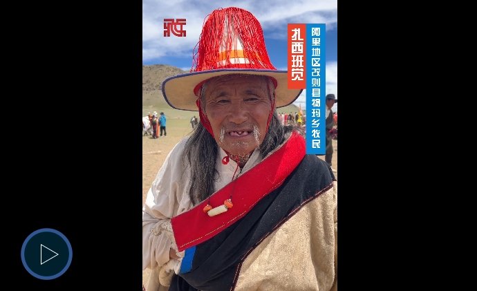 【辉煌60年 和美阿里】一位羌塘老人眼中的时代变迁