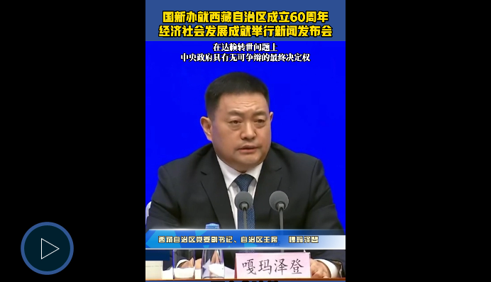 西藏自治区党委副书记、自治区主席嘎玛泽登：在达赖转世问题上，中央政府具有无可争辩的最终决定权