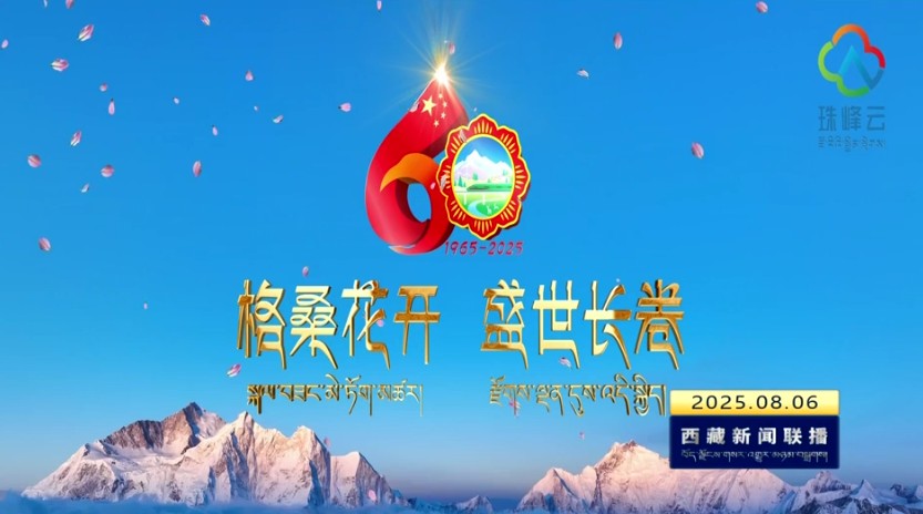 庆祝西藏自治区成立60周年主题概念片《心约西藏之盛世长卷》发布