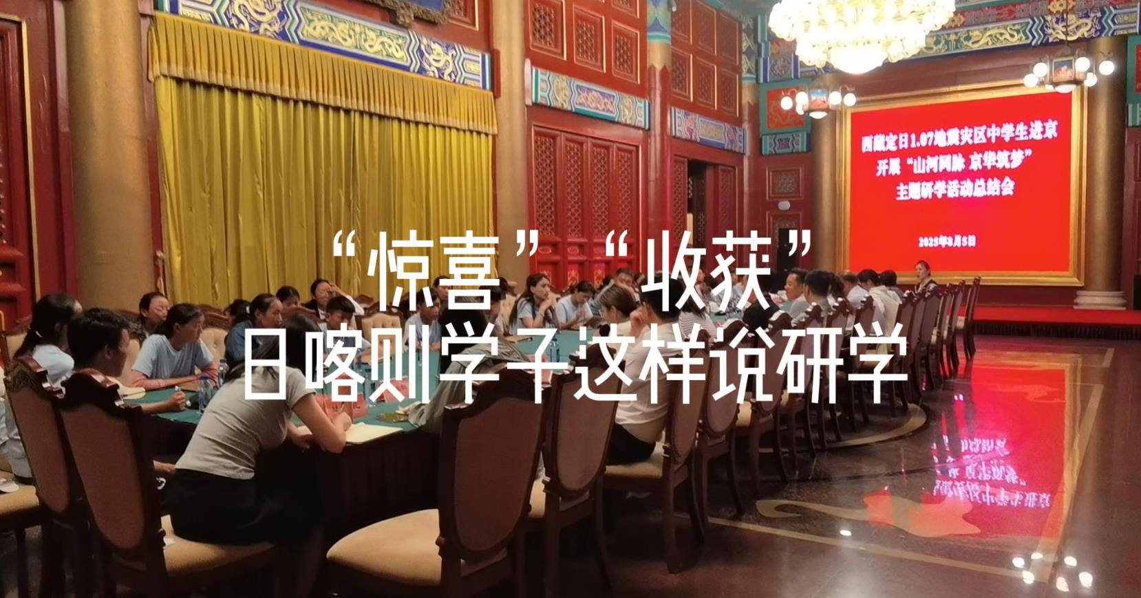 【山河同脉·京华筑梦】“惊喜”“收获”日喀则师生这样说研学