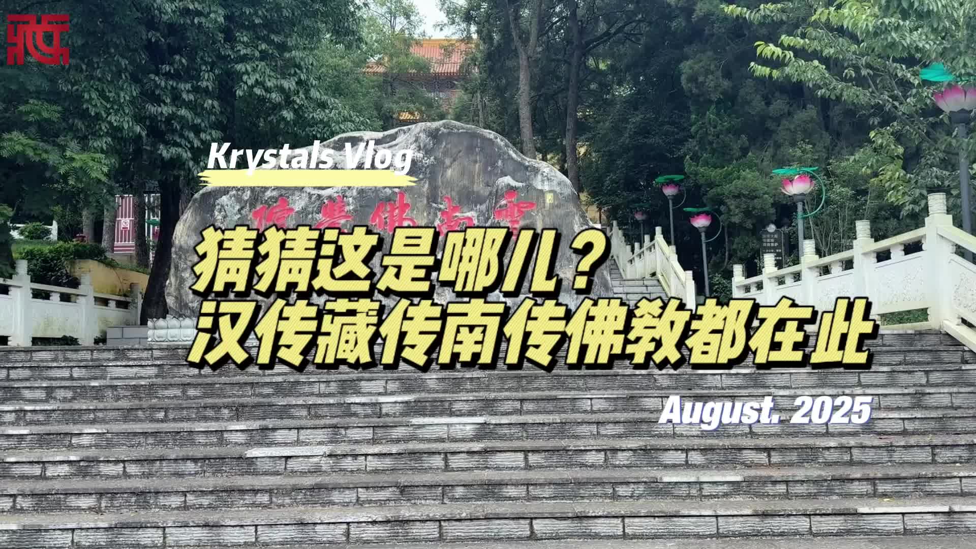 猜猜这是哪儿？汉传藏传南传佛教都在此